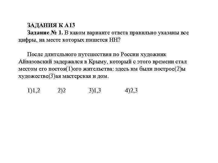 ЗАДАНИЯ К А 13 Задание № 1. В каком варианте ответа правильно указаны все