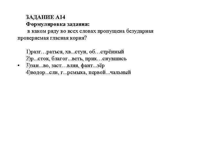 ЗАДАНИЕ А 14 Формулировка задания: в каком ряду во всех словах пропущена безударная проверяемая