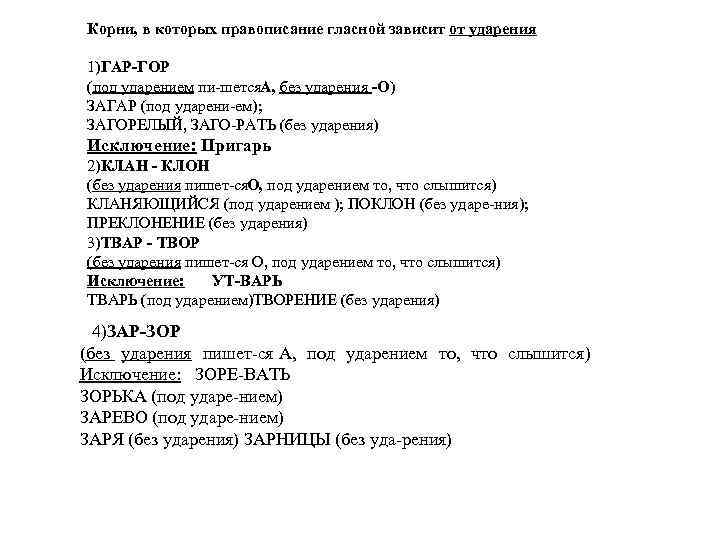 Корни, в которых правописание гласной зависит от ударения 1)ГАР ГОР (под ударением пи шется.