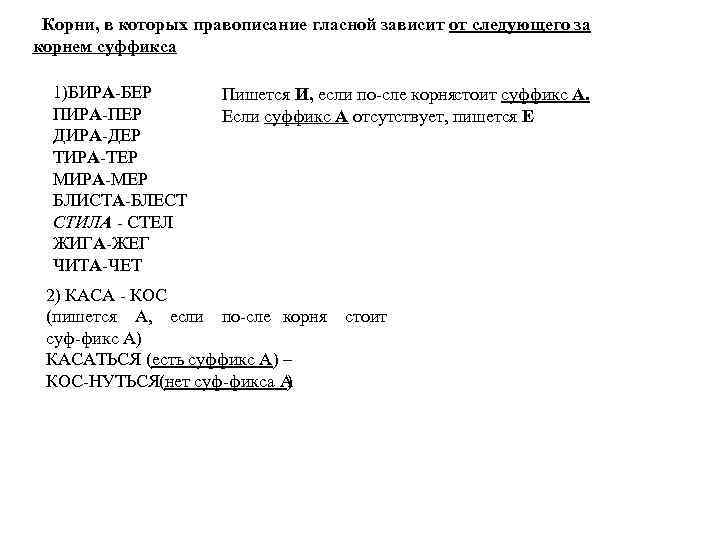 Корни, в которых правописание гласной зависит от следующего за корнем суффикса 1)БИРА БЕР ПИРА