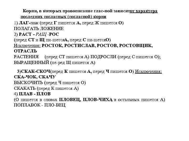 Корни, в которых правописание глас ной зависитот характера последних согласных (согласной) корня 1) ЛАГ