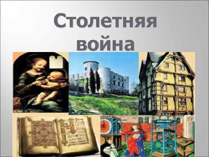 Столетняя война 