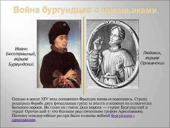 Война бургундцев с арманьяками. Иоанн Бесстрашный, герцог Бургундский Людовик, герцог Орлеанский Однако в конце