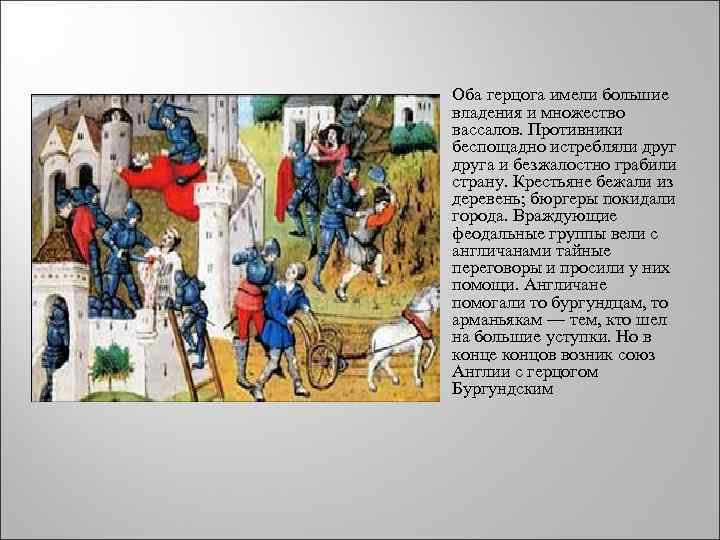 Оба герцога имели большие владения и множество вассалов. Противники беспощадно истребляли друга и безжалостно