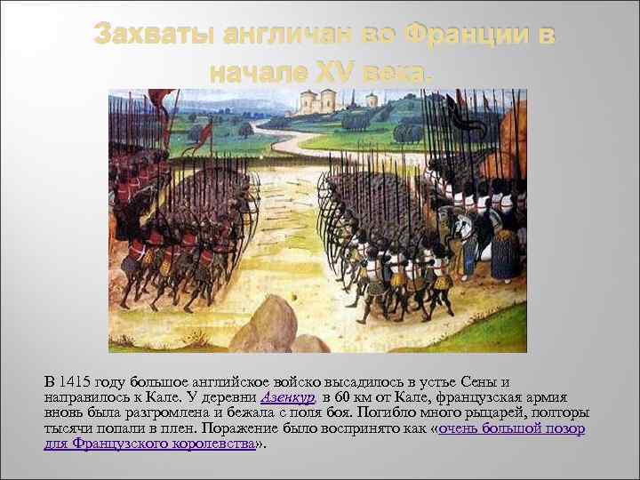 Захваты англичан во Франции в начале XV века. В 1415 году большое английское войско