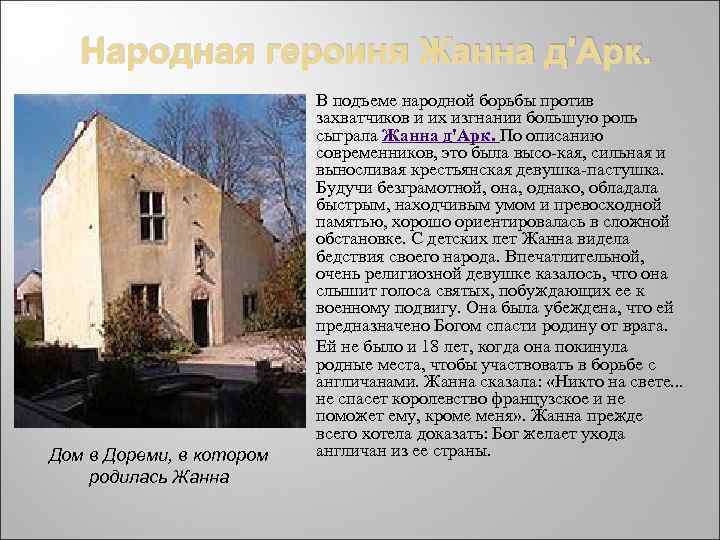 Народная героиня Жанна д'Арк. Дом в Дореми, в котором родилась Жанна В подъеме народной