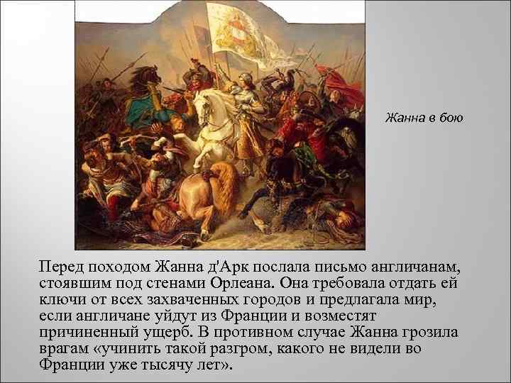Жанна в бою Перед походом Жанна д'Арк послала письмо англичанам, стоявшим под стенами Орлеана.