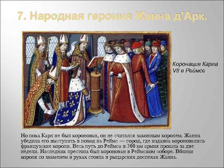 7. Народная героиня Жанна д'Арк. Коронация Карла VII в Реймсе Но пока Карл не