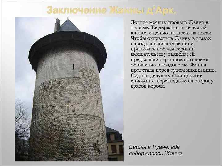 Заключение Жанны д'Арк. Долгие месяцы провела Жанна в тюрьме. Ее держали в железной клетке,