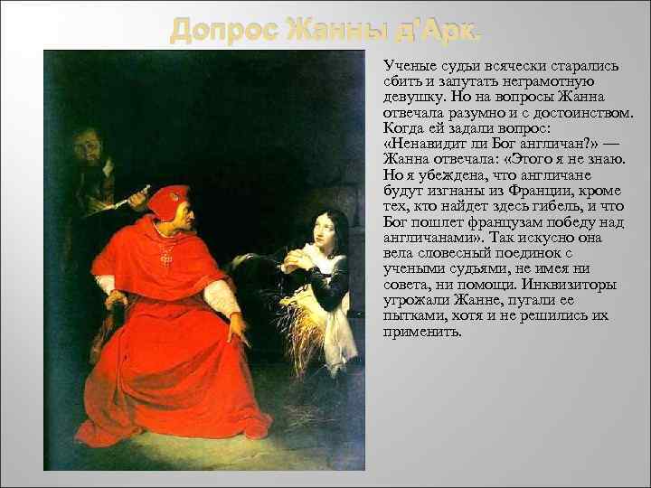 Допрос Жанны д'Арк. Ученые судьи всячески старались сбить и запутать неграмотную девушку. Но на