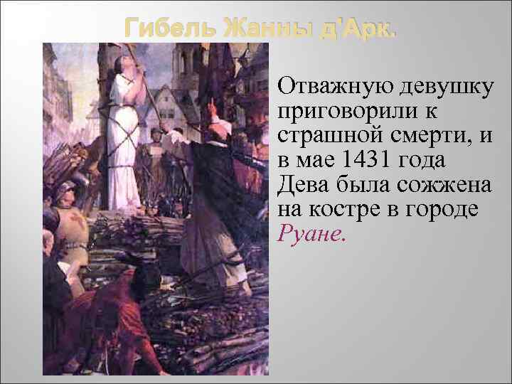 Гибель Жанны д'Арк. Отважную девушку приговорили к страшной смерти, и в мае 1431 года