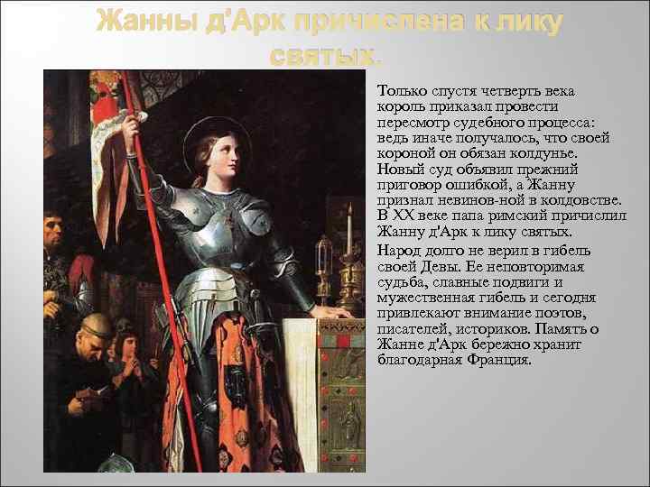 Жанны д'Арк причислена к лику святых. Только спустя четверть века король приказал провести пересмотр