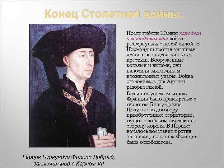 Конец Столетней войны. После гибели Жанны народная освободительная война развернулась с новой силой. В