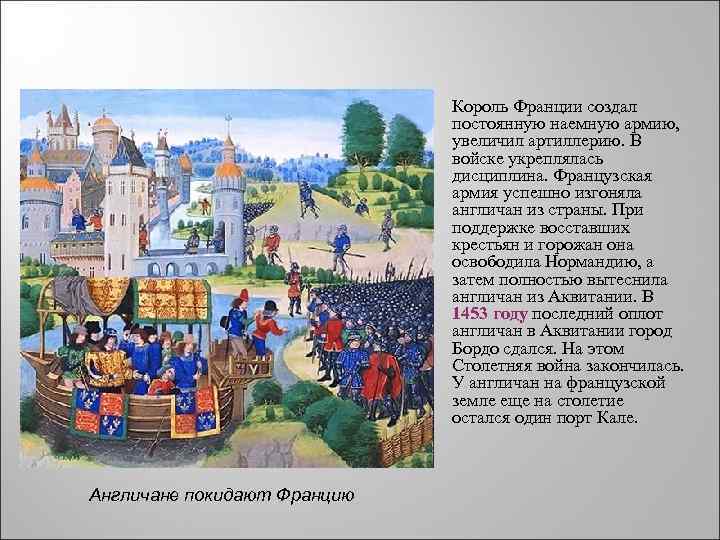 Король Франции создал постоянную наемную армию, увеличил артиллерию. В войске укреплялась дисциплина. Французская армия