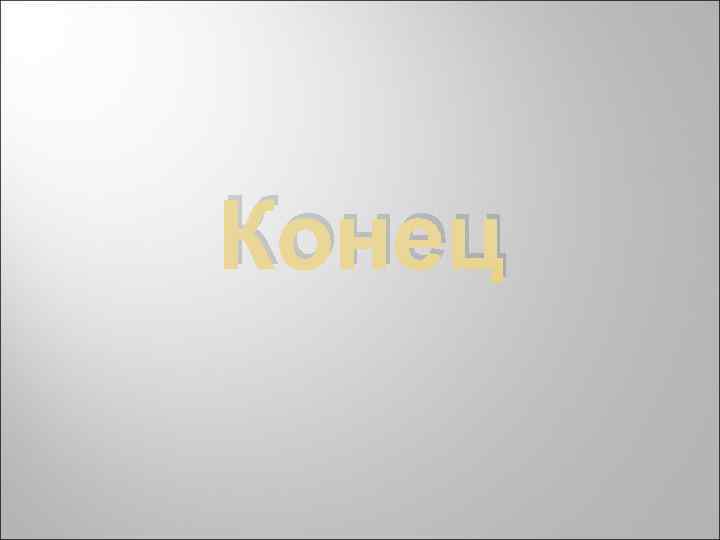 Конец 