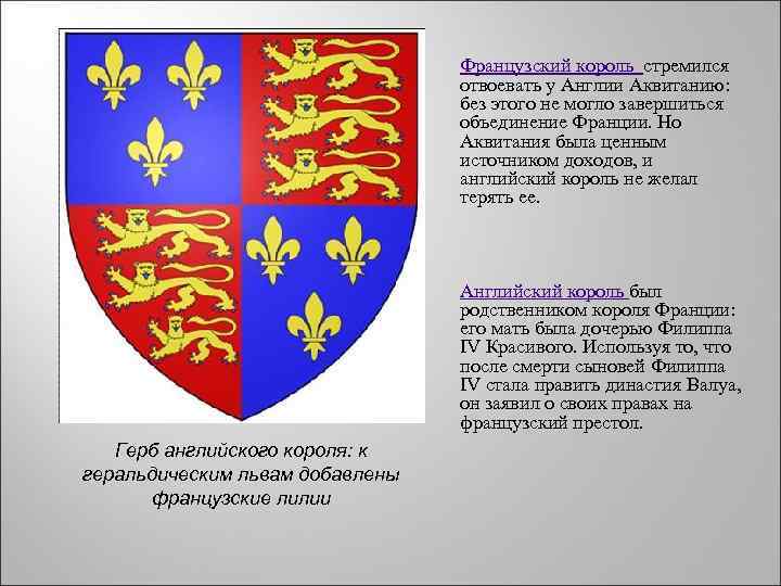 Французский король стремился отвоевать у Англии Аквитанию: без этого не могло завершиться объединение Франции.