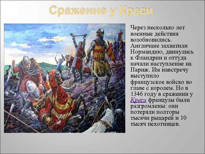 Сражение у Креси Через несколько лет военные действия возобновились. Англичане захватили Нормандию, двинулись к