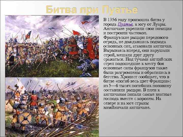 Какая битва произошла. Столетняя война битва при Пуатье 1356 год. Битва при Пуатье (1356 г.). 1356 Год битва при Пуатье. 100 Летняя война между Англией и Францией битва при Пуатье.