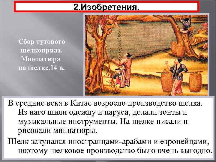 2. Изобретения. Сбор тутового шелкопряда. Миниатюра на шелке. 14 в. В средние века в