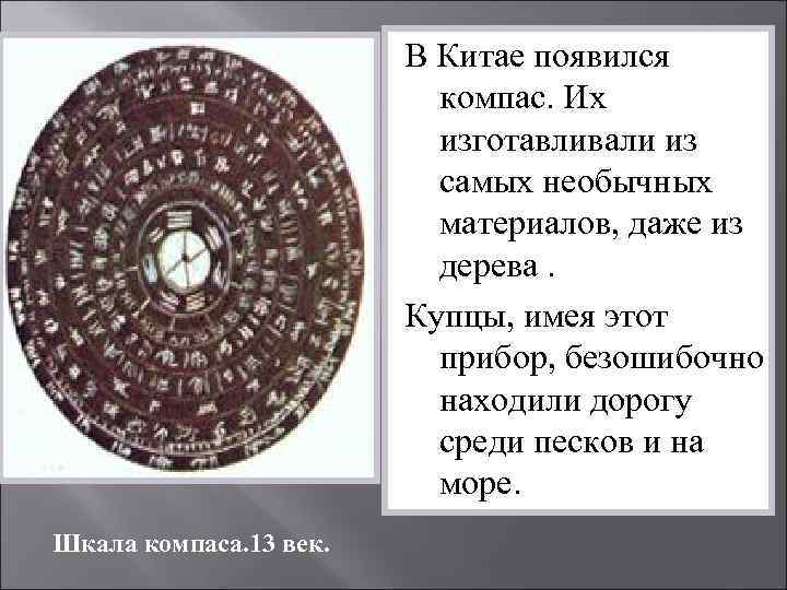 В Китае появился компас. Их изготавливали из самых необычных материалов, даже из дерева. Купцы,