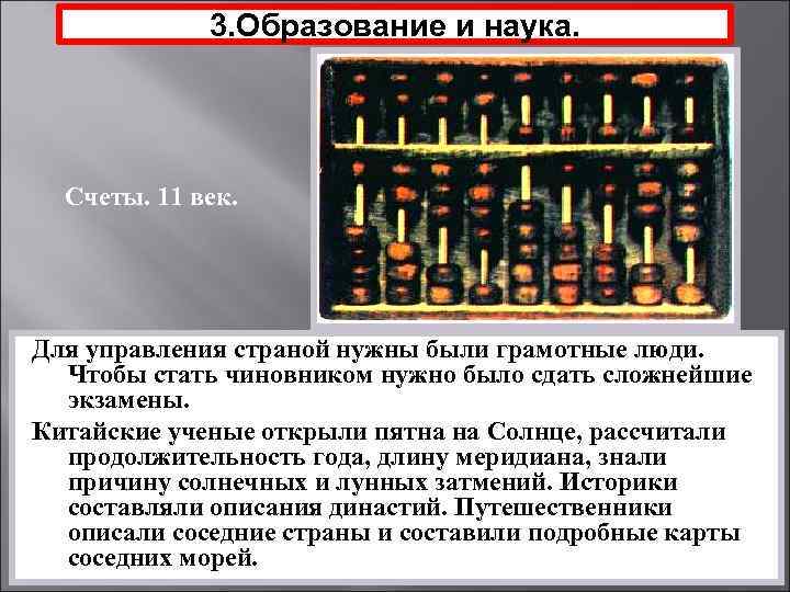 3. Образование и наука. Счеты. 11 век. Для управления страной нужны были грамотные люди.