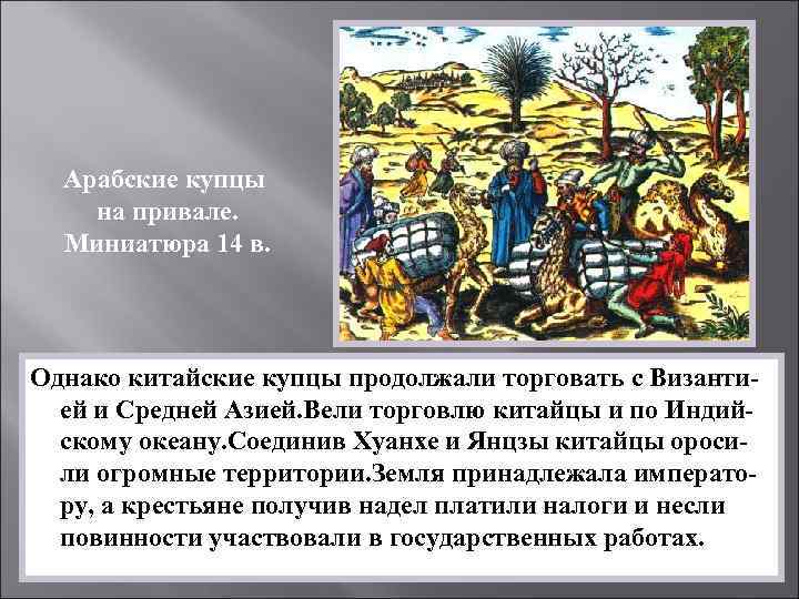 Арабские купцы на привале. Миниатюра 14 в. Однако китайские купцы продолжали торговать с Византией