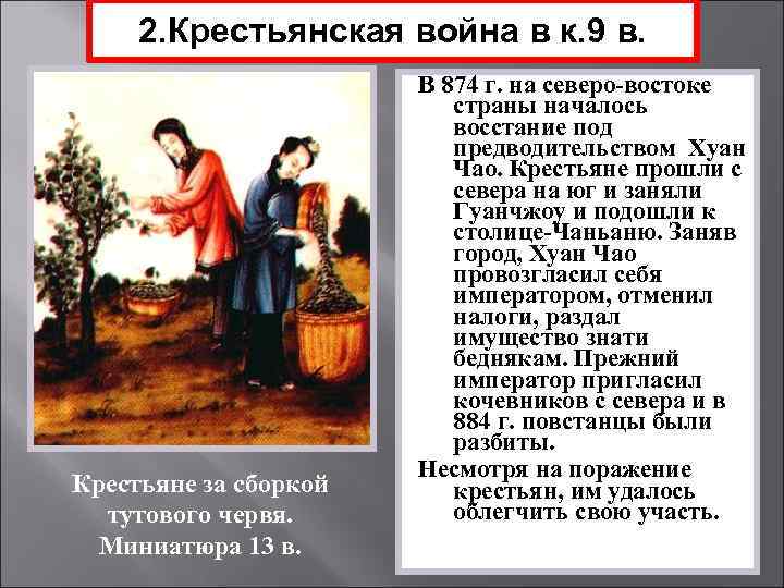 2. Крестьянская война в к. 9 в. Крестьяне за сборкой тутового червя. Миниатюра 13