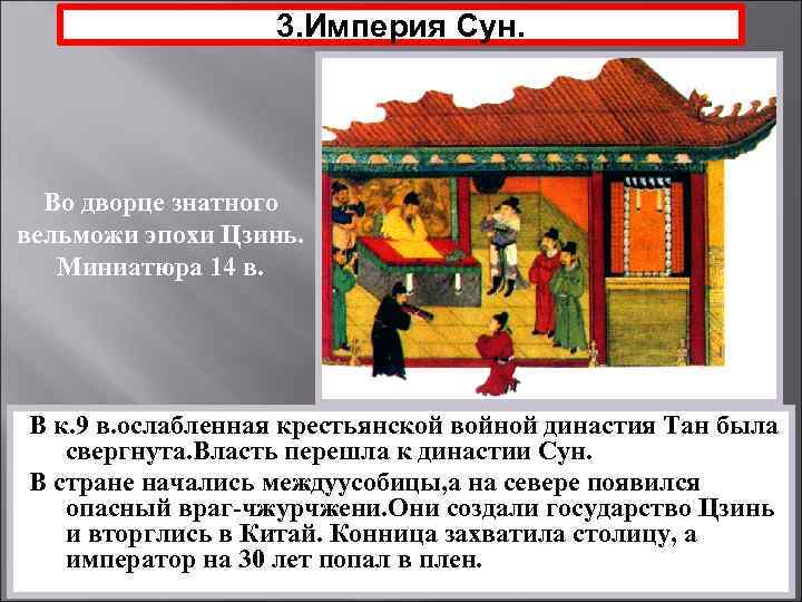 3. Империя Сун. Во дворце знатного вельможи эпохи Цзинь. Миниатюра 14 в. В к.