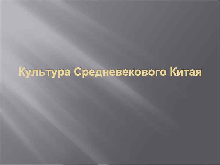 Культура Средневекового Китая 