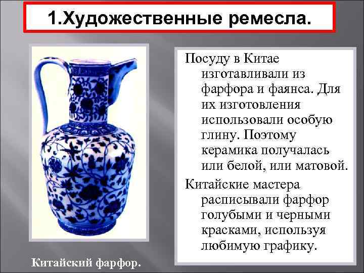 1. Художественные ремесла. Посуду в Китае изготавливали из фарфора и фаянса. Для их изготовления