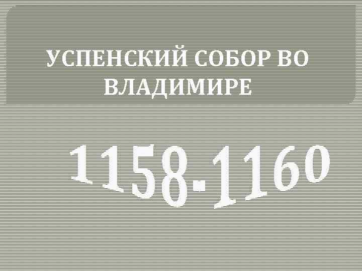 УСПЕНСКИЙ СОБОР ВО ВЛАДИМИРЕ 