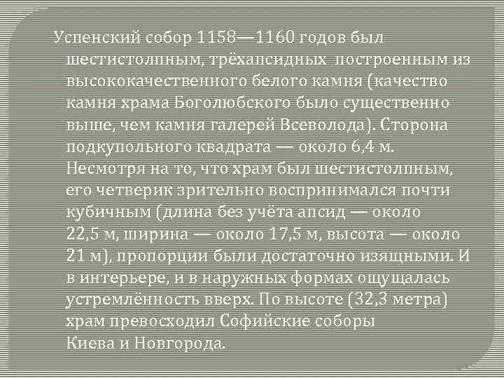 Успенский собор 1158— 1160 годов был шестистолпным, трёхапсидных построенным из высококачественного белого камня (качество