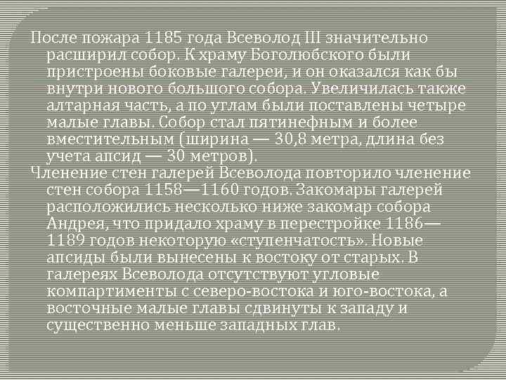 После пожара 1185 года Всеволод III значительно расширил собор. К храму Боголюбского были пристроены