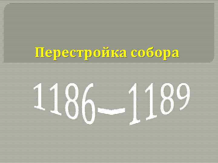 Перестройка собора 