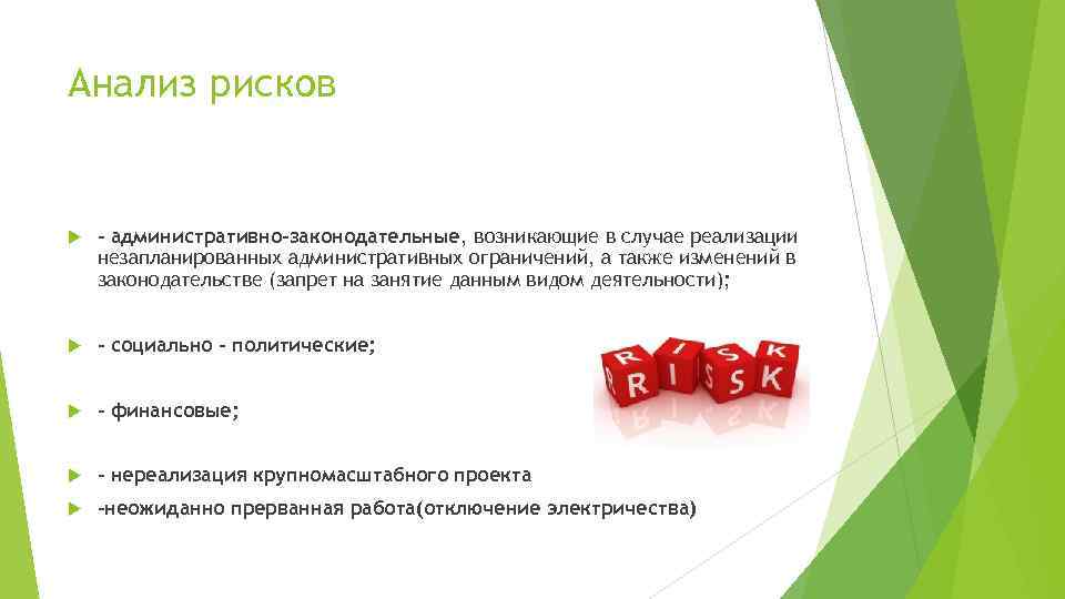 Анализ рисков - административно-законодательные, возникающие в случае реализации незапланированных административных ограничений, а также изменений