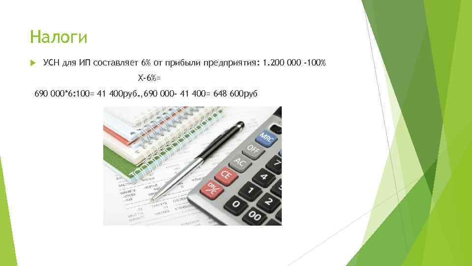 Налоги УСН для ИП составляет 6% от прибыли предприятия: 1. 200 000 -100% Х-6%=