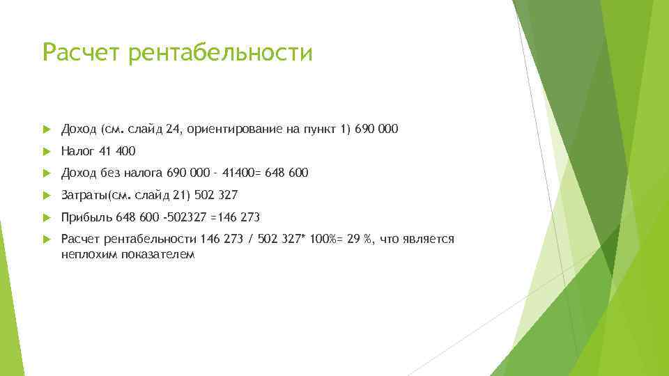 Расчет рентабельности Доход (см. слайд 24, ориентирование на пункт 1) 690 000 Налог 41