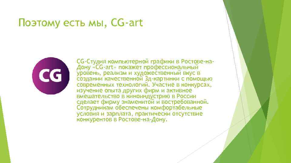 Поэтому есть мы, CG-art CG-Студия компьютерной графики в Ростове-на. Дону «CG-art» покажет профессиональный уровень,