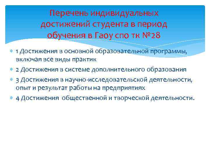 Перечень индивидуальных достижений студента в период обучения в Гаоу спо тк № 28 1