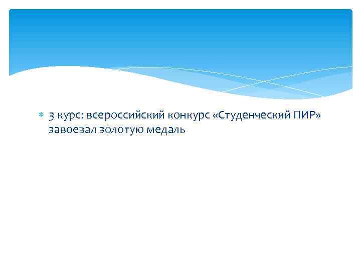  3 курс: всероссийский конкурс «Студенческий ПИР» завоевал золотую медаль 