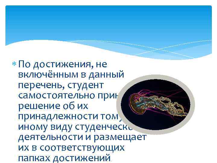  По достижения, не включённым в данный перечень, студент самостоятельно принимает решение об их