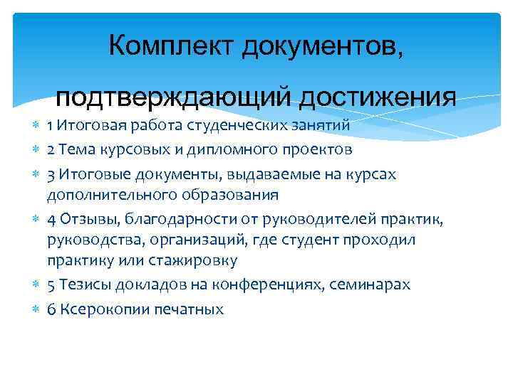 Комплект документов, подтверждающий достижения 1 Итоговая работа студенческих занятий 2 Тема курсовых и дипломного