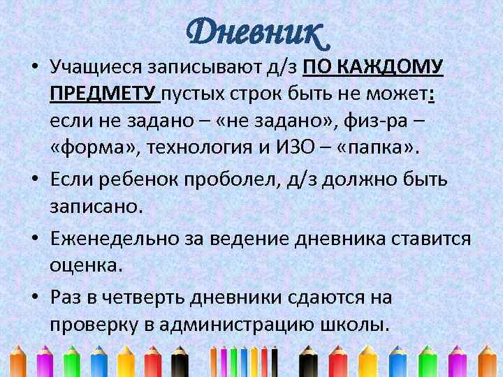 Дневник • Учащиеся записывают д/з ПО КАЖДОМУ ПРЕДМЕТУ пустых строк быть не может: если