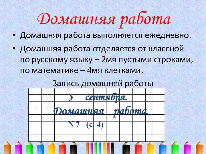 Домашняя работа • Домашняя работа выполняется ежедневно. • Домашняя работа отделяется от классной по
