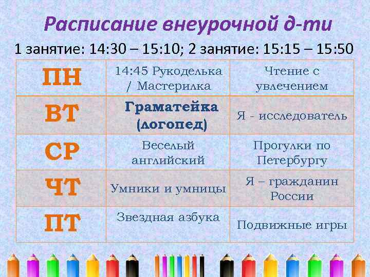 Расписание внеурочной д-ти 1 занятие: 14: 30 – 15: 10; 2 занятие: 15 –
