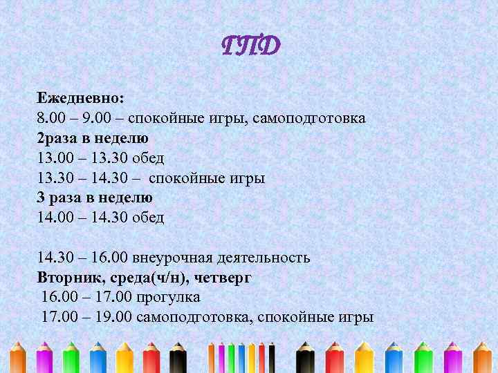 ГПД Ежедневно: 8. 00 – 9. 00 – спокойные игры, самоподготовка 2 раза в