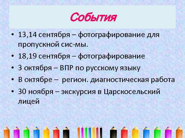 События • 13, 14 сентября – фотографирование для пропускной сис-мы. • 18, 19 сентября