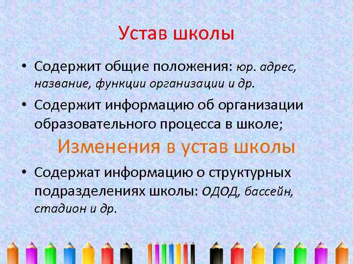 Устав школы • Содержит общие положения: юр. адрес, название, функции организации и др. •