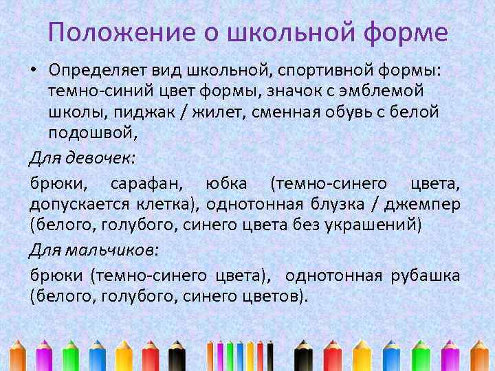Положение о школьной форме • Определяет вид школьной, спортивной формы: темно-синий цвет формы, значок