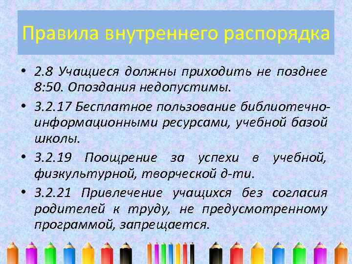 Правила внутреннего распорядка • 2. 8 Учащиеся должны приходить не позднее 8: 50. Опоздания